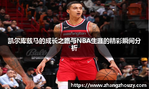 威廉体育凯尔库兹马的成长之路与NBA生涯的精彩瞬间分析