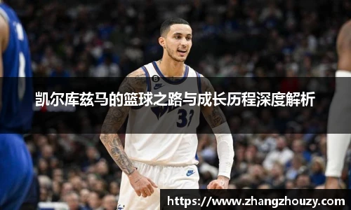 威廉体育凯尔库兹马的篮球之路与成长历程深度解析