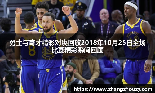 威廉体育勇士与奇才精彩对决回放2018年10月25日全场比赛精彩瞬间回顾