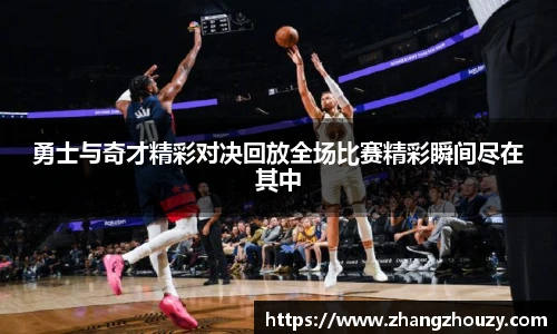 威廉体育勇士与奇才精彩对决回放全场比赛精彩瞬间尽在其中