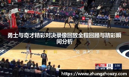 威廉体育勇士与奇才精彩对决录像回放全程回顾与精彩瞬间分析