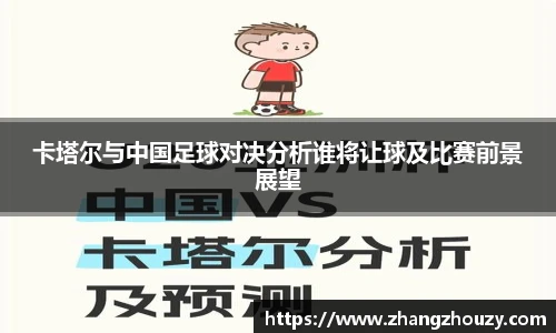 威廉体育卡塔尔与中国足球对决分析谁将让球及比赛前景展望