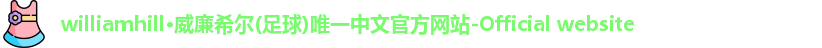 威廉体育